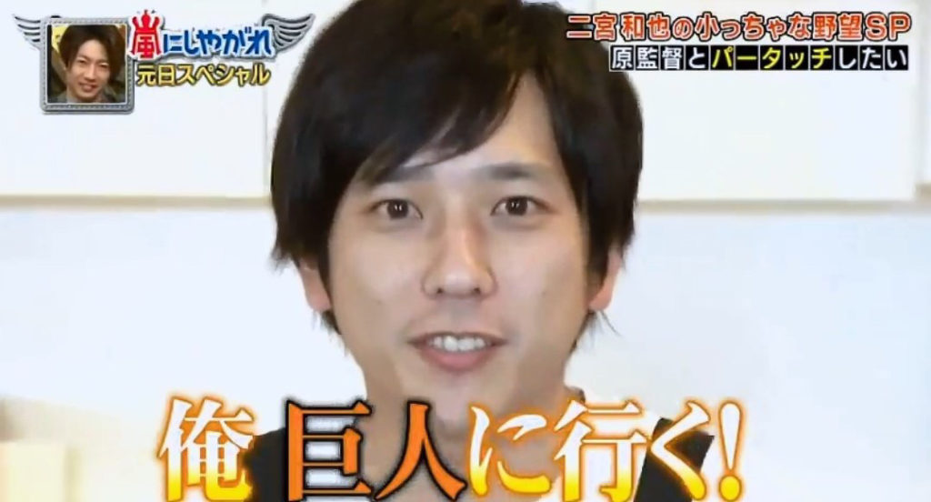 悲報 大正義巨人軍 嵐から囲い込みで二宮を強奪