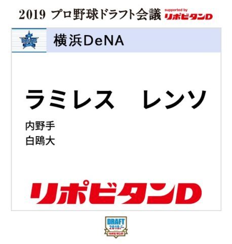 ｄｅｎａ ラミレス監督が予告 今までのドラフトで一番インパクトのあるものに