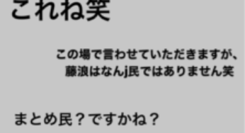 藤浪 なんj民じゃなかった